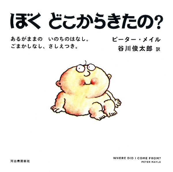 ぼくどこからきたの? あるがままの いのちのはなし。ごまかしなし、さしえつき。
