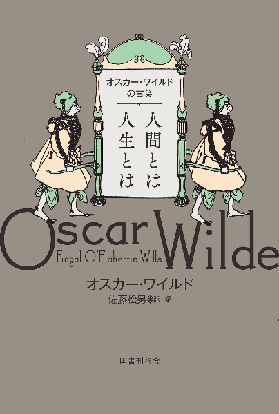 人間とは 人生とは オスカー・ワイルドの言葉