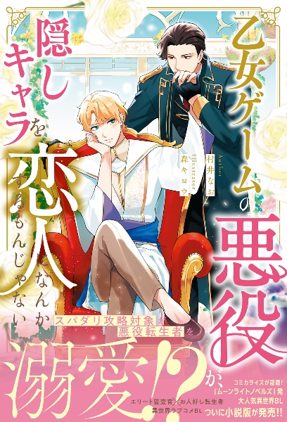 乙女ゲームの悪役が、隠しキャラを恋人になんかするもんじゃない