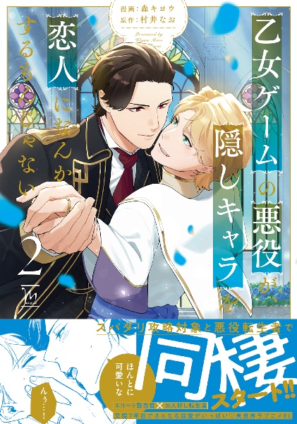 乙女ゲームの悪役が、隠しキャラを恋人になんかするもんじゃない（2）
