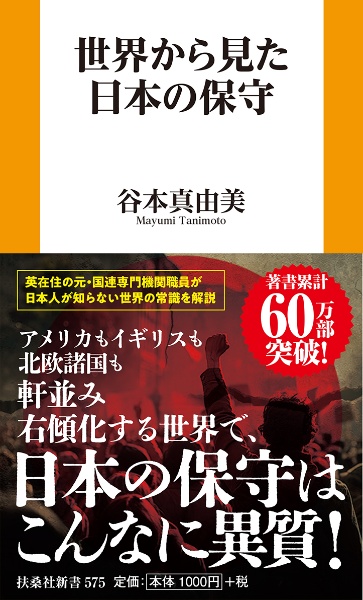 世界から見た日本の保守