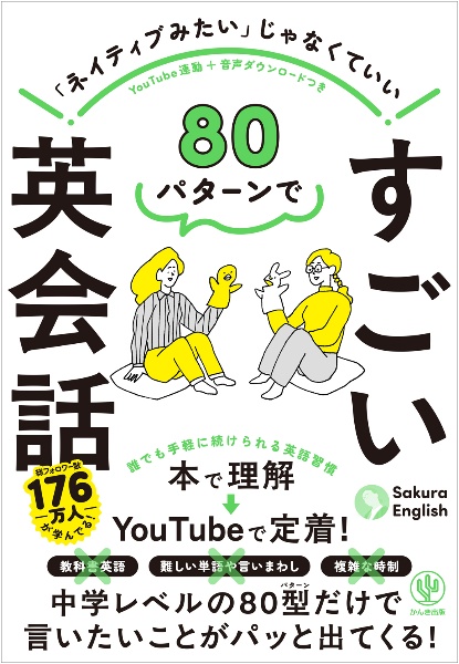 80パターンで すごい英会話
