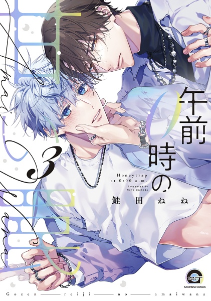 午前0時の甘い罠