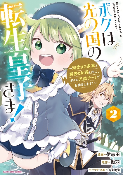 ボクは光の国の転生皇子さま!~溺愛する家族と精霊の加護と共に、ボクの天然チートでお助けします!~