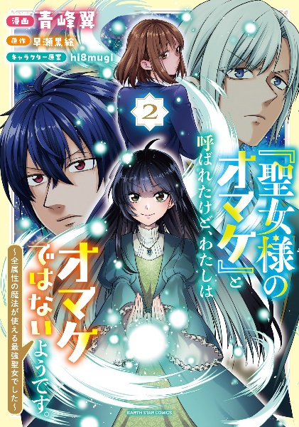 「聖女様のオマケ」と呼ばれたけど、わたしはオマケではないようです。~全属性の魔法が使える最強聖女でした~