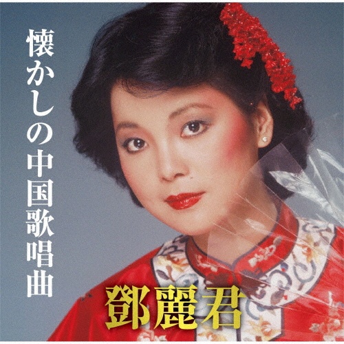 懐かしの中国歌唱曲