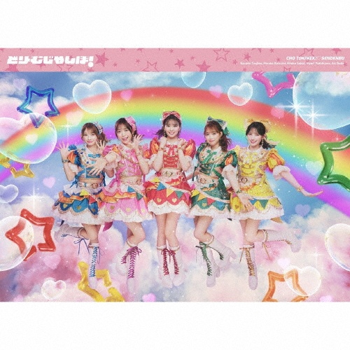 どりーむじゃんぼ!