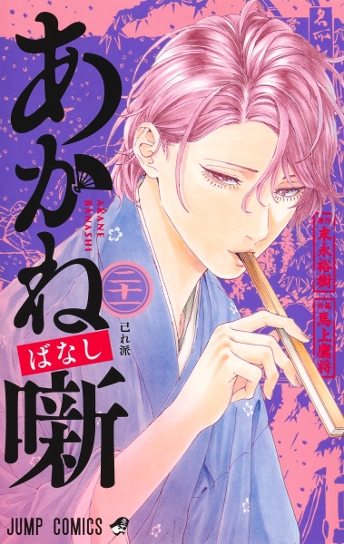 あかね噺（21）/馬上鷹将 - 販売コミック｜TSUTAYA レンタル・販売
