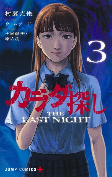 カラダ探し（16）/村瀬克俊 - 販売コミック｜TSUTAYA レンタル・販売