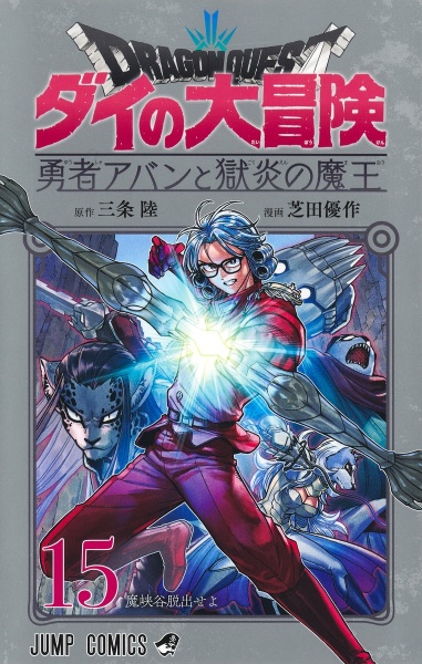 ドラゴンクエスト ダイの大冒険 勇者アバンと獄炎の魔王