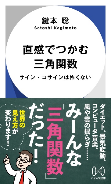 直感でつかむ三角関数 サイン・コサインは怖くない
