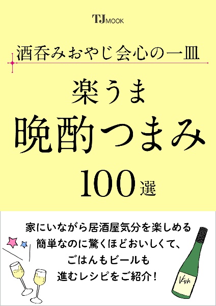 酒呑みおやじ会心の一皿 楽うま晩酌つまみ 100選