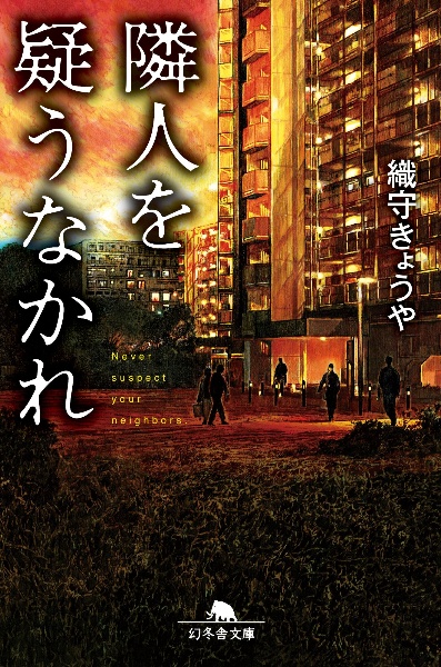 隣人を疑うなかれ