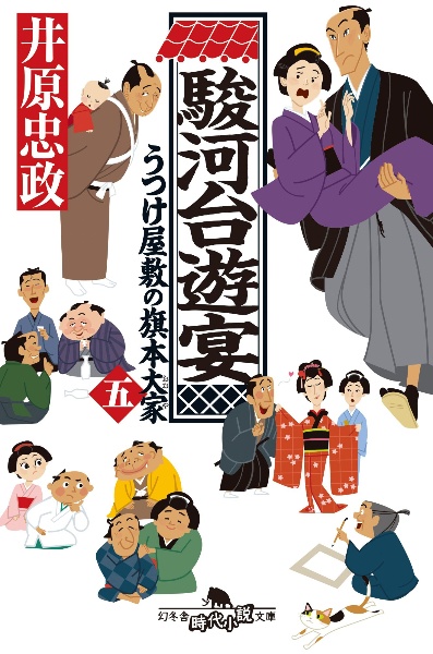 駿河台遊宴 うつけ屋敷の旗本大家 5
