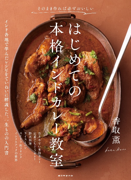 はじめての本格インドカレー教室 そのまま作れば必ずおいしい