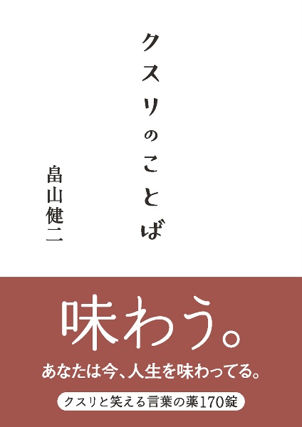 クスリのことば
