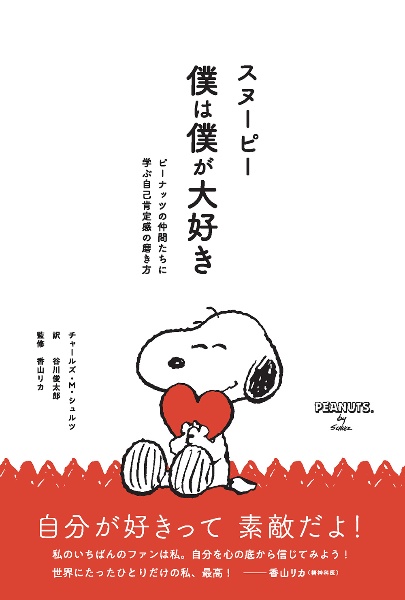 スヌーピー 僕は僕が大好き ピーナッツの仲間たちに学ぶ自己肯定感の磨き方