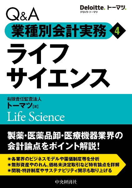 Q&A業種別会計実務4・ライフサイエンス