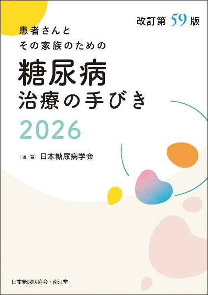 糖尿病治療の手びき2026(改訂第59版)