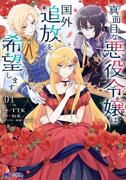 真面目な悪役令嬢は国外追放を希望します（1）