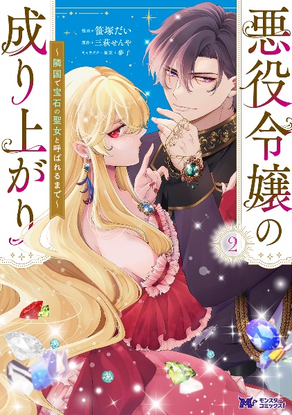 悪役令嬢の成り上がり~隣国で宝石の聖女と呼ばれるまで~（2）