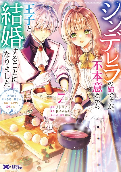 シンデレラの姉ですが、不本意ながら王子と結婚することになりました