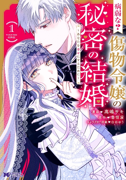 病弱な? 傷物令嬢の秘密の結婚~あなたを幸せにするために~(1)