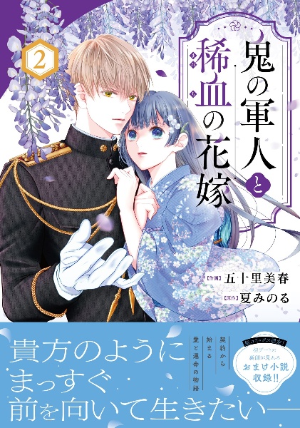 鬼の軍人と稀血の花嫁（2）