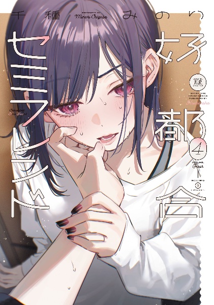 好都合セミフレンド（4）