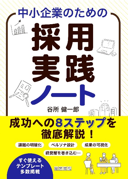中小企業のための採用実践ノート