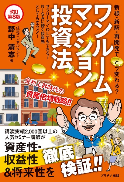 ワンルームマンション投資法【改訂第8版】