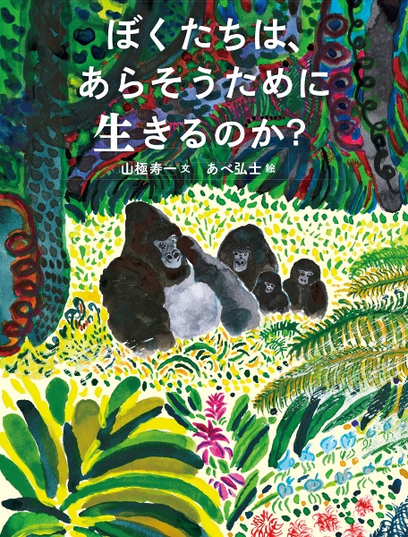 ぼくたちは、あらそうために生きるのか?