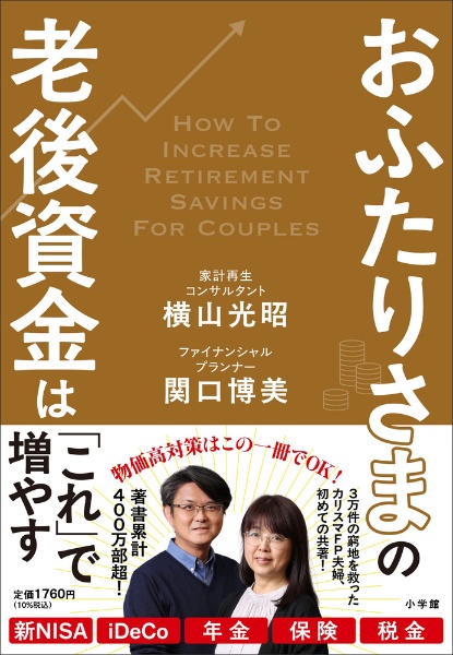 おふたりさまの老後資金は「これ」で増やす
