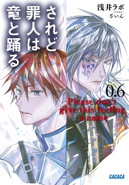 されど罪人は竜と踊る 0.6 Please don@@t give this feeling a name