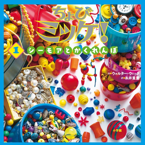 ちょびミッケ!1 シーモアとかくれんぼ
