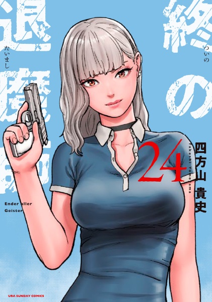 終の退屈師 エンダーガイスター　21巻セット　ほぼ帯付き　1巻以外初版 終の退魔師 エンダーガイスター 21 | 書籍 | 小学館