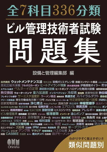 全7科目336分類 ビル管理技術者試験問題集 類似問題別