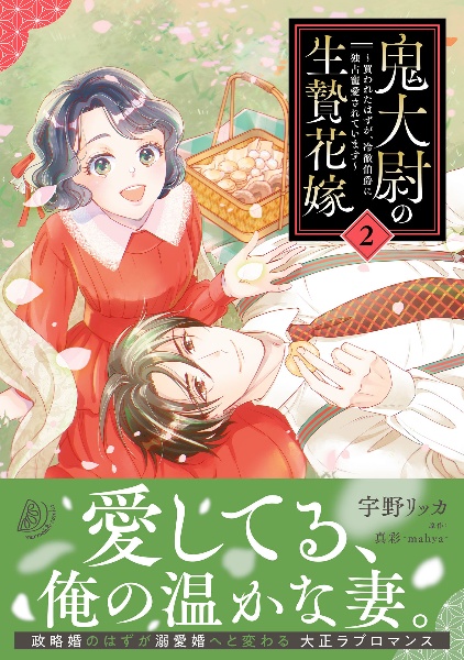 鬼大尉の生贄花嫁~買われたはずが、冷徹伯爵に独占寵愛されています