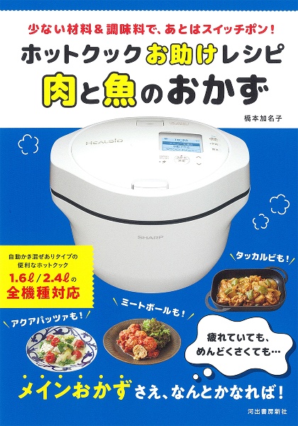 ホットクックお助けレシピ 肉と魚のおかず 少ない材料&調味料で、あとはスイッチポン!
