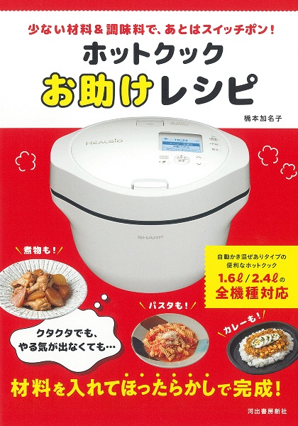 ホットクックお助けレシピ 少ない材料&調味料で、あとはスイッチポン!