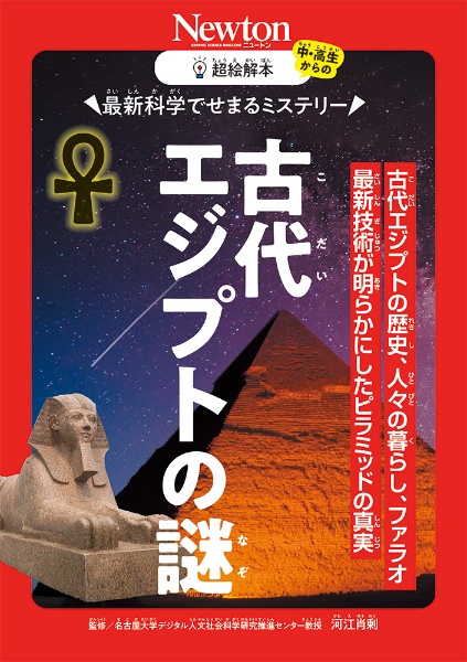 神秘のミステリー! 文明の謎に迫る 古代エジプトの教科書/河江肖剰