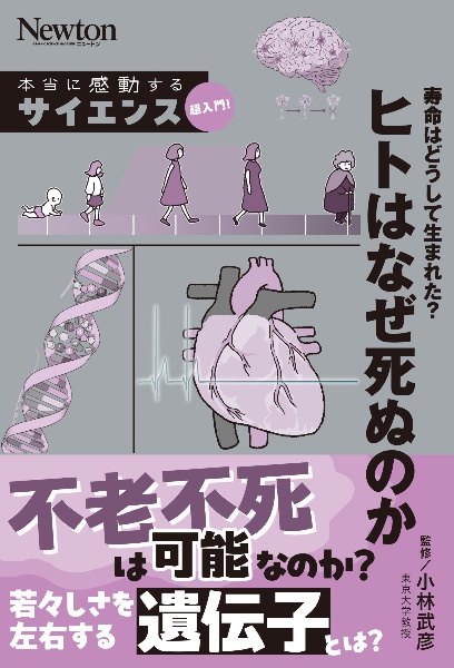 寿命はどうして生まれた? ヒトはなぜ死ぬのか