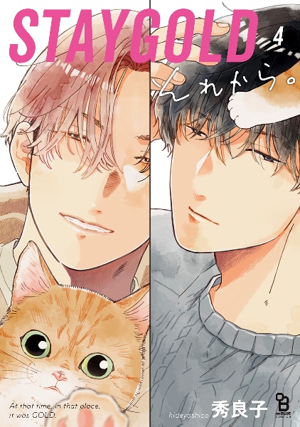 STAYGOLD それから。(4)