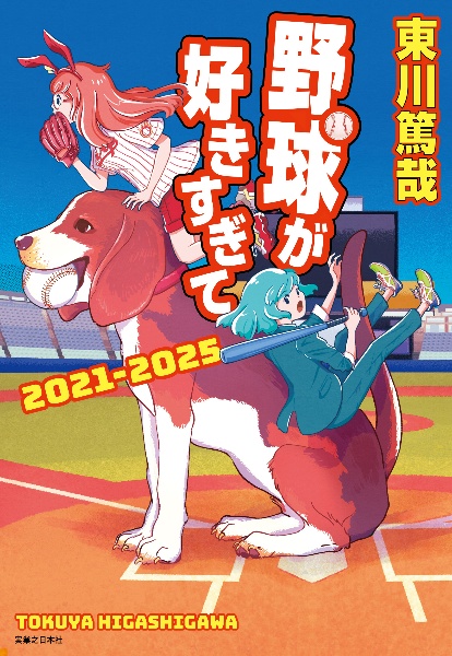 野球が好きすぎて――あの犬に憧れるのはやめましょう事件
