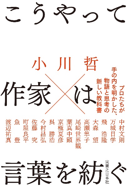 言語化するための小説思考/小川哲 - 販売書籍｜TSUTAYA レンタル・販売