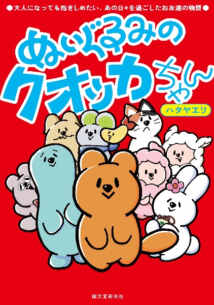 ぬいぐるみのクオッカちゃん 大人になっても抱きしめたい、あの日々を過ごしたお友達の物語