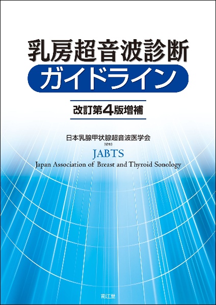 乳房超音波診断ガイドライン(改訂第4版増補)