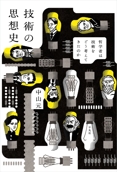 技術の思想史 古代ギリシアからAI時代まで