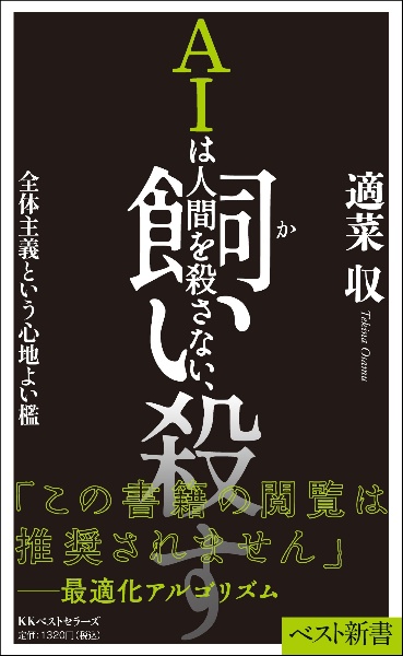 AIは人間を殺さない、飼い殺す 全体主義という心地よい檻