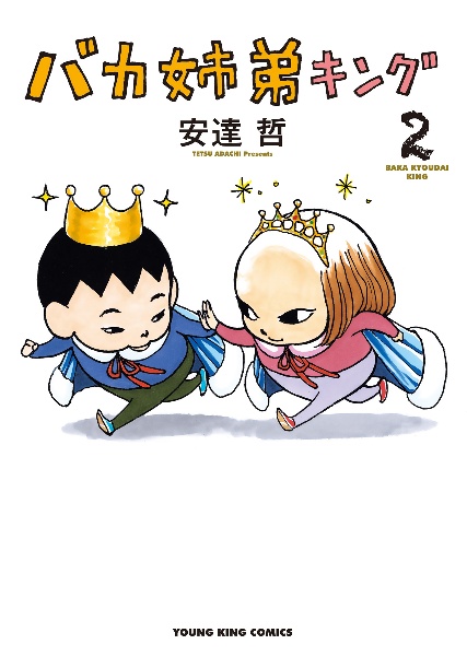総天然色 バカ姉弟（5）/安達哲 - 販売コミック｜TSUTAYA レンタル